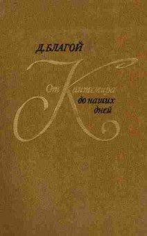 Книга Благой Д. От Кантемира до наших дней Том первый, 11-8137, Баград.рф